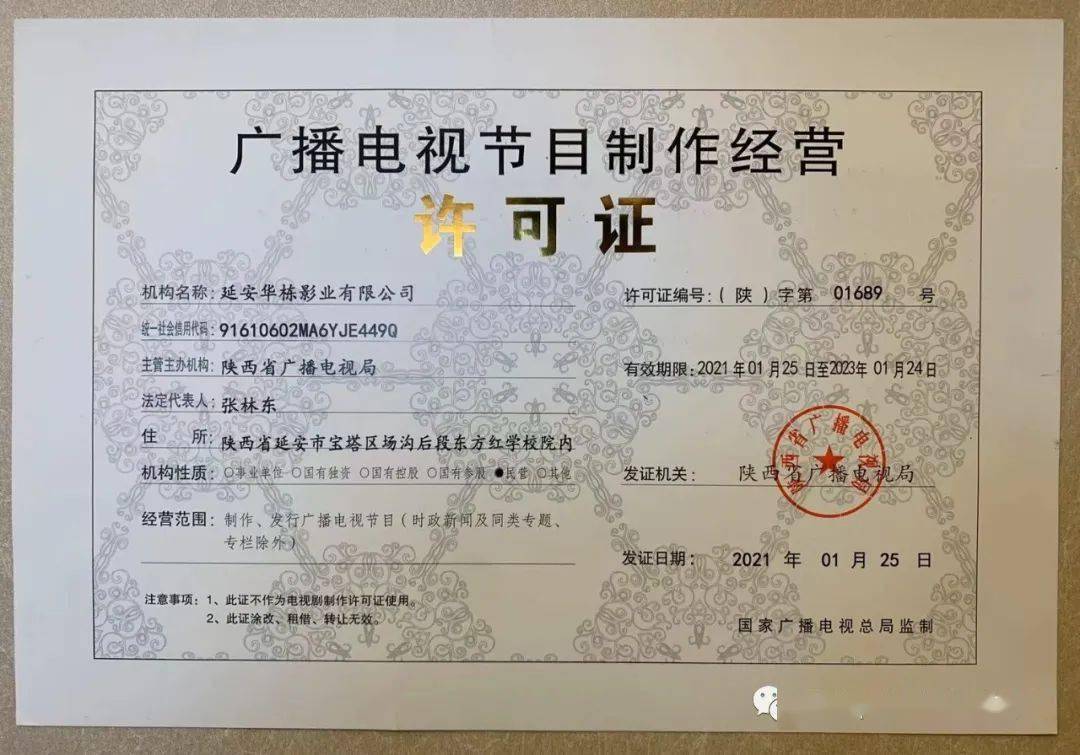 延安華棟影業(yè)榮獲廣電節(jié)目制作經(jīng)營許可證 紅色文化傳承新里程碑