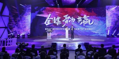 龍廣電七大內容部門強勢發聲，黑龍江廣播電視臺2021年度全媒廣告招商推介會盛大啟幕